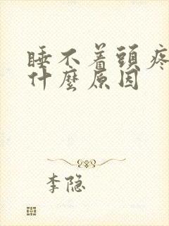 睡不着头疼腿疼什么原因封面