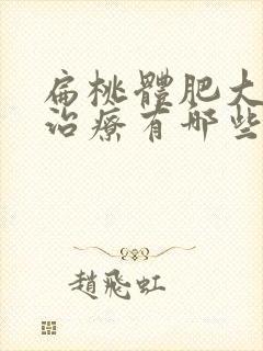 扁桃体肥大保守治疗有哪些