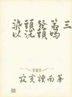 染头发第三天可以洗头吗