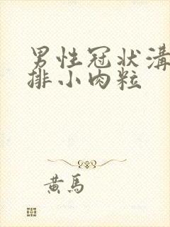 男性冠状沟起一排小肉粒