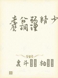 老公弱精少精怎么调理