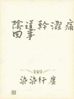 阴道干涩痛怎么回事封面