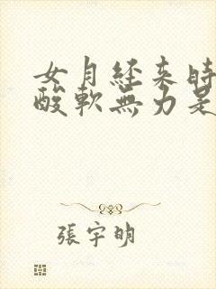 女月经来时腿脚酸软无力是什么原因封面