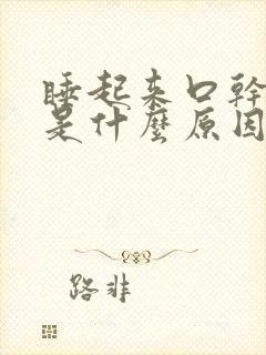 睡起来口干口苦是什么原因引起的