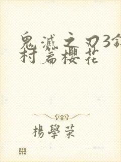 鬼灭之刃3锻刀村篇樱花