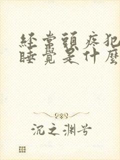 经常头疼犯困想睡觉是什么原因