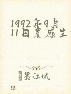 1992年9月11日农历生的命运