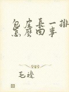 包皮长一排疙瘩怎么回事