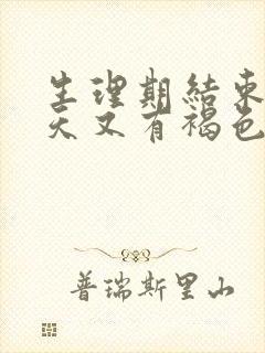 生理期结束后几天又有褐色的血