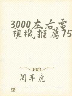 3000左右电视机推荐75寸封面