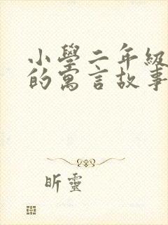 小学二年级学过的寓言故事都有哪些