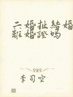 二婚扯结婚证要离婚证吗