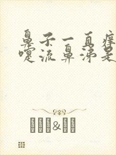 鼻子一直痒打喷嚏流鼻涕是怎么回事