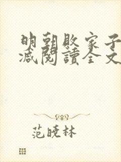 明朝败家子无删减阅读全文封面