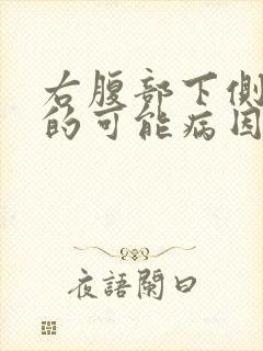 右腹部下侧疼痛的可能病因封面