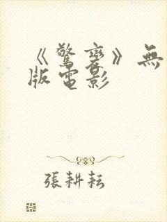 《惊变》无删减版电影