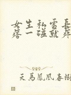 女生私处长硬疙瘩一碰就疼