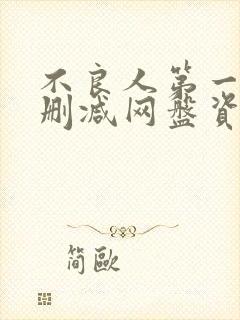 不良人第一季无删减网盘资源