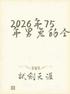 2026年75年男兔的全年运程封面