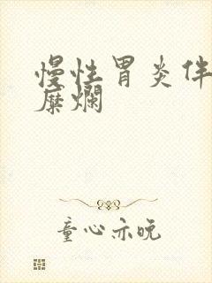 慢性胃炎伴胃窦糜烂