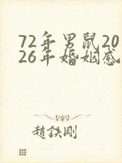 72年男鼠2026年婚姻感情