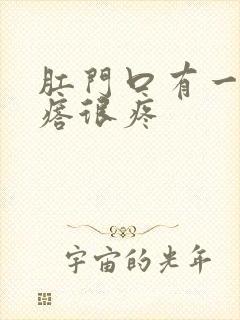 肛门口有一个疙瘩很疼