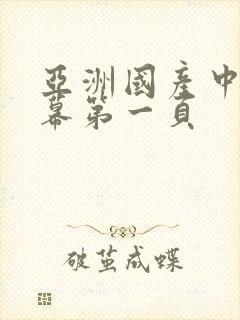 亚洲国产中文字幕第一页