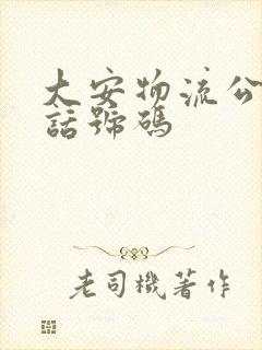 大安物流公司电话号码