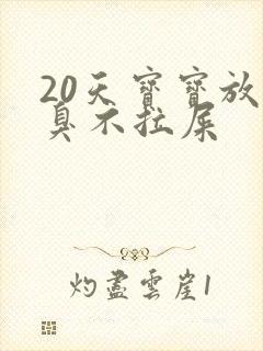 20天宝宝放屁臭不拉屎