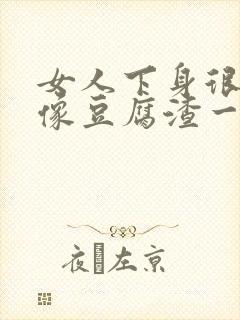 女人下身很痒还像豆腐渣一样