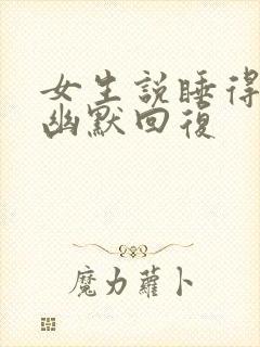 女生说睡得不好幽默回复