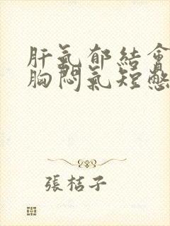 肝气郁结会导致胸闷气短憋气吗封面