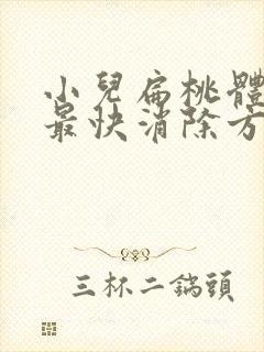 小儿扁桃体肥大最快消除方法