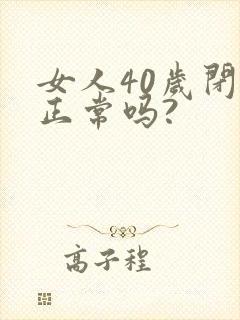 女人40岁闭经正常吗?