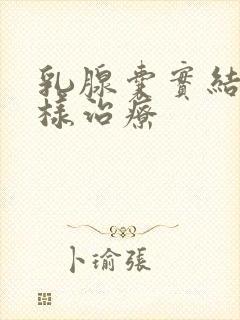 乳腺囊实结节怎样治疗封面