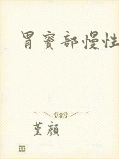 胃窦部慢性胃炎封面