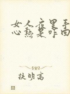 女人夜里手心脚心热是咋回事