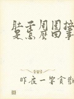 肚子周围按压疼是怎么回事女性