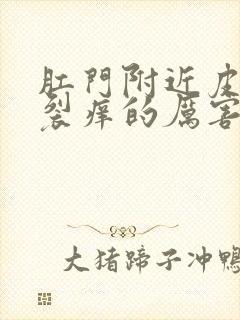 肛门附近皮肤干裂痒的厉害啥病封面