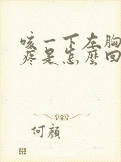 咳一下左胸口就疼是怎么回事