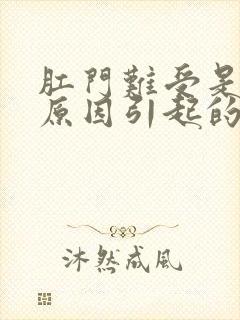 肛门难受是什么原因引起的