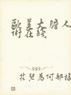 欧美大胆人体艺术在线