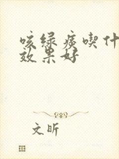 咳绿痰吃什么药效果好封面