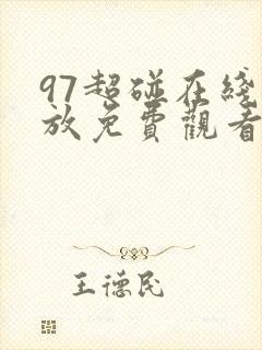 97超碰在线播放免费观看