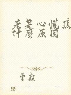 老是心慌焦虑是什么原因