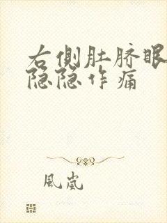 右侧肚脐眼旁边隐隐作痛