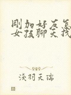 刚加好友怎样跟女孩聊天找话题