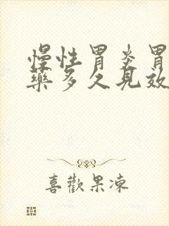 慢性胃炎胃疼吃药多久见效