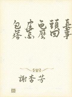 包皮龟头长小疙瘩怎么回事