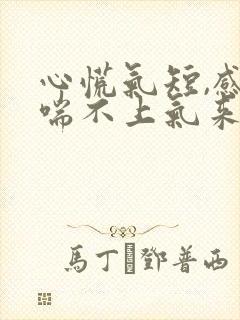 心慌气短,感觉喘不上气来吃什么药